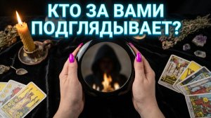 ☝️☝️Кто подглядывает за вами❓ Ваша жизнь и тайные интересы✨💯