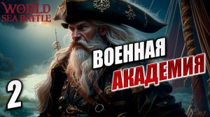 ВОЕННАЯ АКАДЕМИЯ | World of Sea Battle | #2