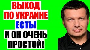 Вечер с Соловьёвым / Выход один