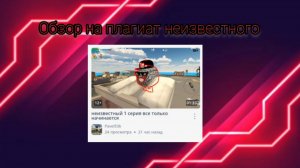 У неизвестного есть копирка?! (Обзор на плагиат неизвестного)