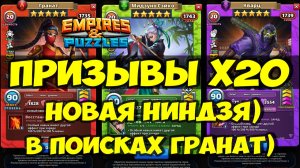 ПРИЗЫВЫ Х20 // НОВАЯ НИНДЗЯ // В ПОИСКАХ ГРАНАТ // Empires Puzzles // SUMMONS