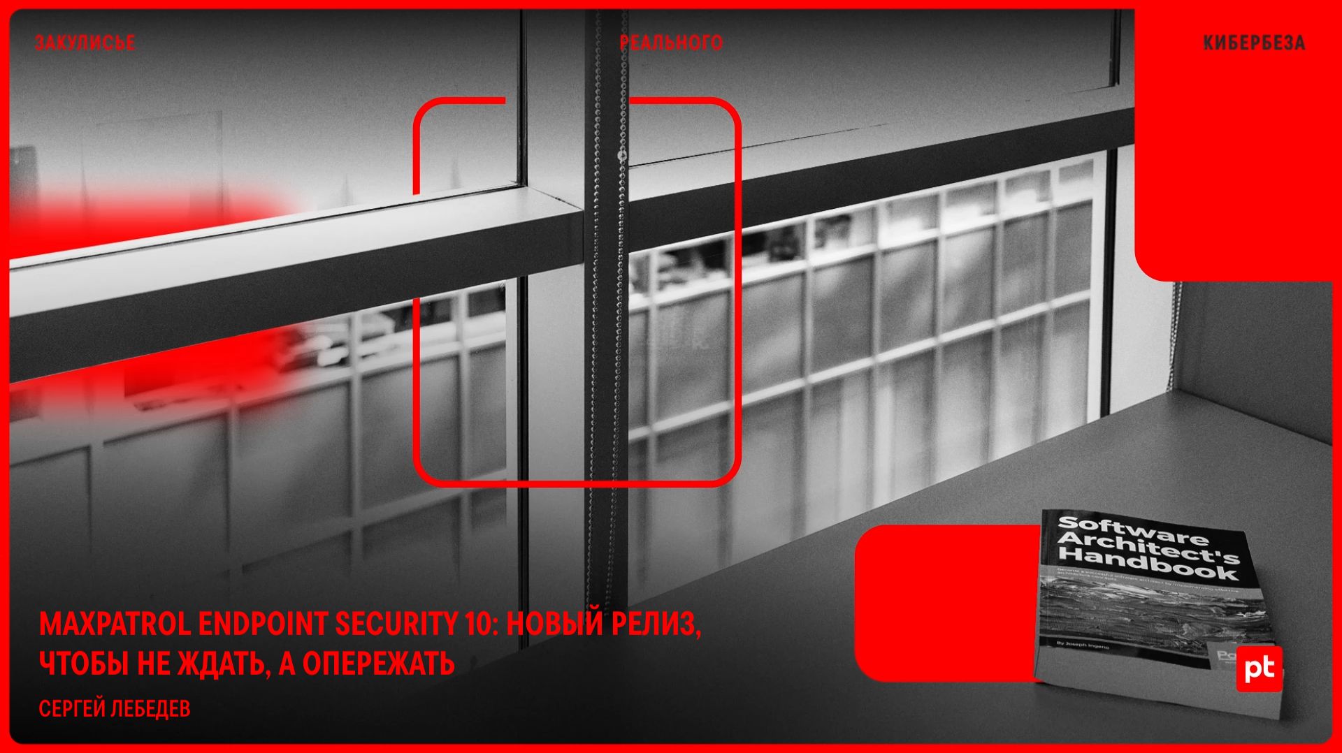 MaxPatrol Endpoint Security 10: новый релиз, чтобы не ждать, а опережать смотреть онлайн