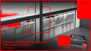 MaxPatrol Endpoint Security 10: новый релиз, чтобы не ждать, а опережать