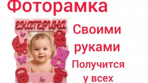 Как сделать детскую фоторамку своими руками? Мастер-класс для начинающих