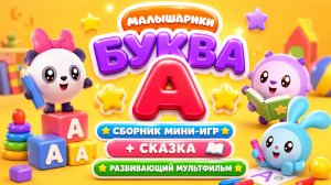 Малышарики: буква А! 🔤 Сборник мини-игр + сказка 📖 Развивающий мультфильм