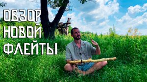 Обзор новой флейты Пимак / Флейта Североамериканских Индейцев / NAF
