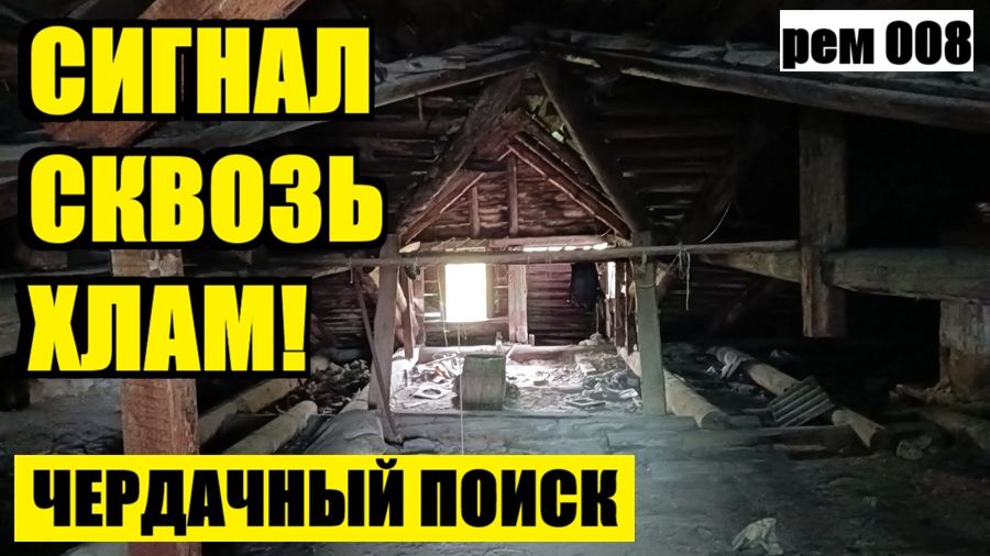 ЭТОТ СИГНАЛ Я ЧУТЬ НЕ ПРОПУСТИЛ: НАХОДКИ В ДОРЕВОЛЮЦИОННОМ ДОМЕ. рем 008 смотреть онлайн