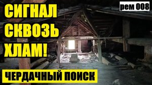 ЭТОТ СИГНАЛ Я ЧУТЬ НЕ ПРОПУСТИЛ: НАХОДКИ В ДОРЕВОЛЮЦИОННОМ ДОМЕ. рем 008