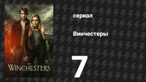 Винчестеры 7 серия «Отражения» (сериал, 2022)
