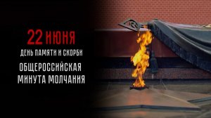 В России почтили память погибших в Великую Отечественную войну