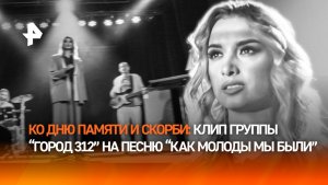 Группа «Город 312» представила новую версию песни «Как молоды мы были» ко Дню памяти и скорби