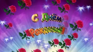 С Днём Рождения