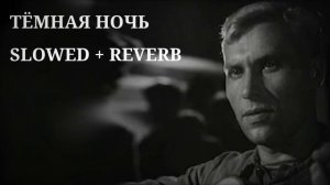 Тёмная ночь slowed + reverb