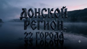 Донской регион. 22 города.