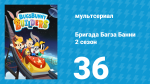 Бригада Багза Банни 2 сезон 36 серия (мультсериал, 2022)