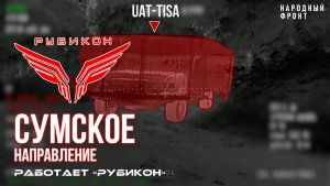 Сумское направление. Работает Центр «Рубикон». Уничтожены транспорт, система связи, ПВД и БпЛА ВСУ