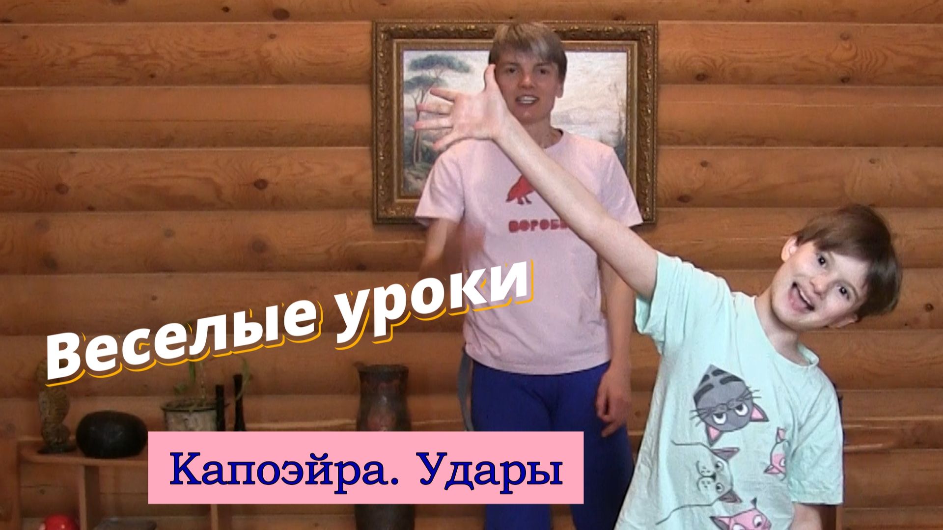 Веселые уроки. Капоэйра. Удары