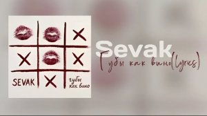 Sevak-Губы как вино(lyrics)