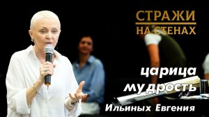 Ильиных Евгения «царица мудрость»