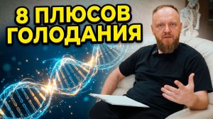 Длительное голодание 8 плюсов ► Как можно голодать? Научное голодание Смоляков