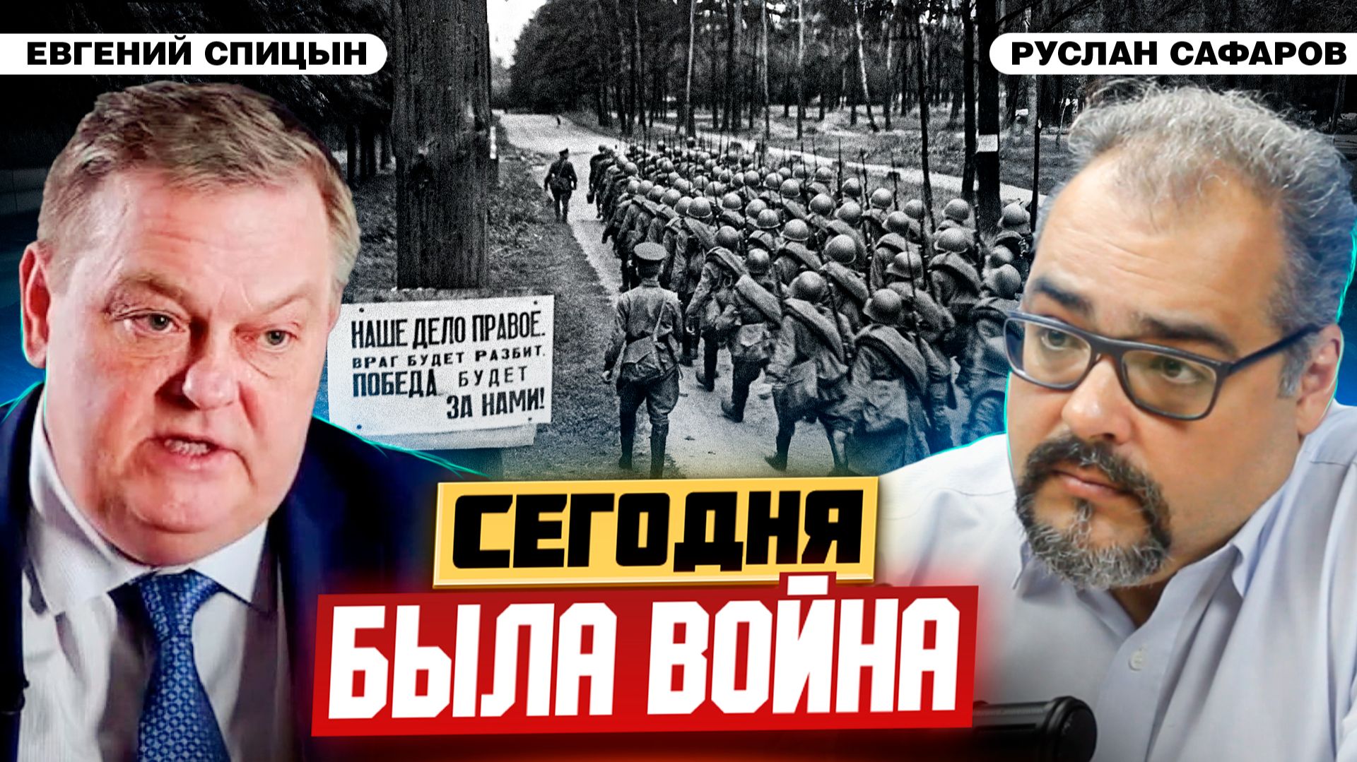 Каким был мир накануне 22 июня 1941 года? | Евгений Спицын и Руслан Сафаров смотреть онлайн
