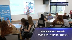 Эмоциональный турнир «МореМоджи»