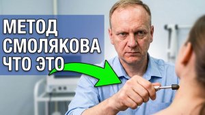 Методика Смолякова - это коррекция первого шейного позвонка атланта