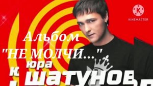*** ЮРИЙ ШАТУНОВ  -  Альбом  «НЕ МОЛЧИ» ***