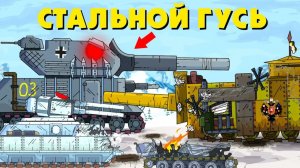 Стальной гусь - Мультики про танки