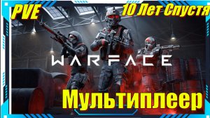 Warface - 10 ЛЕТ спустя