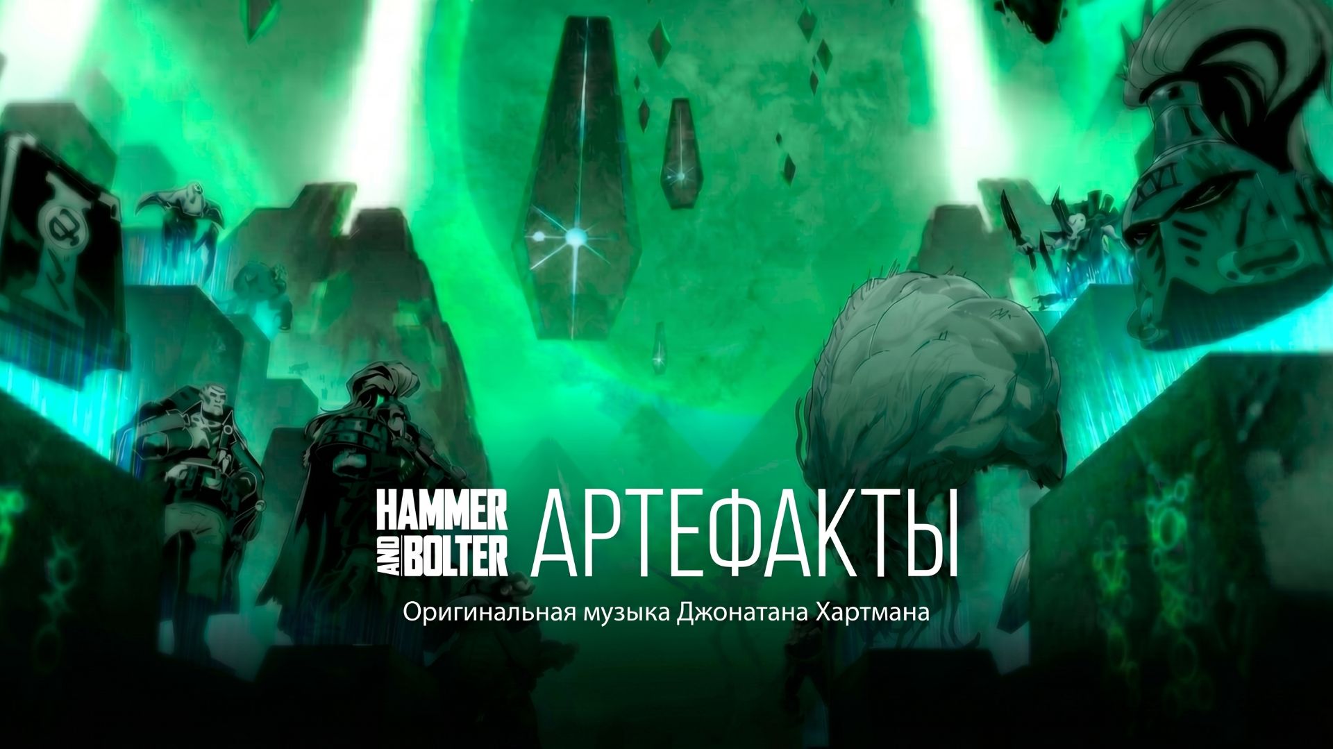 Молот и Болтер: Артефакты  Hammer and Bolter: Artefacts by HDRezka