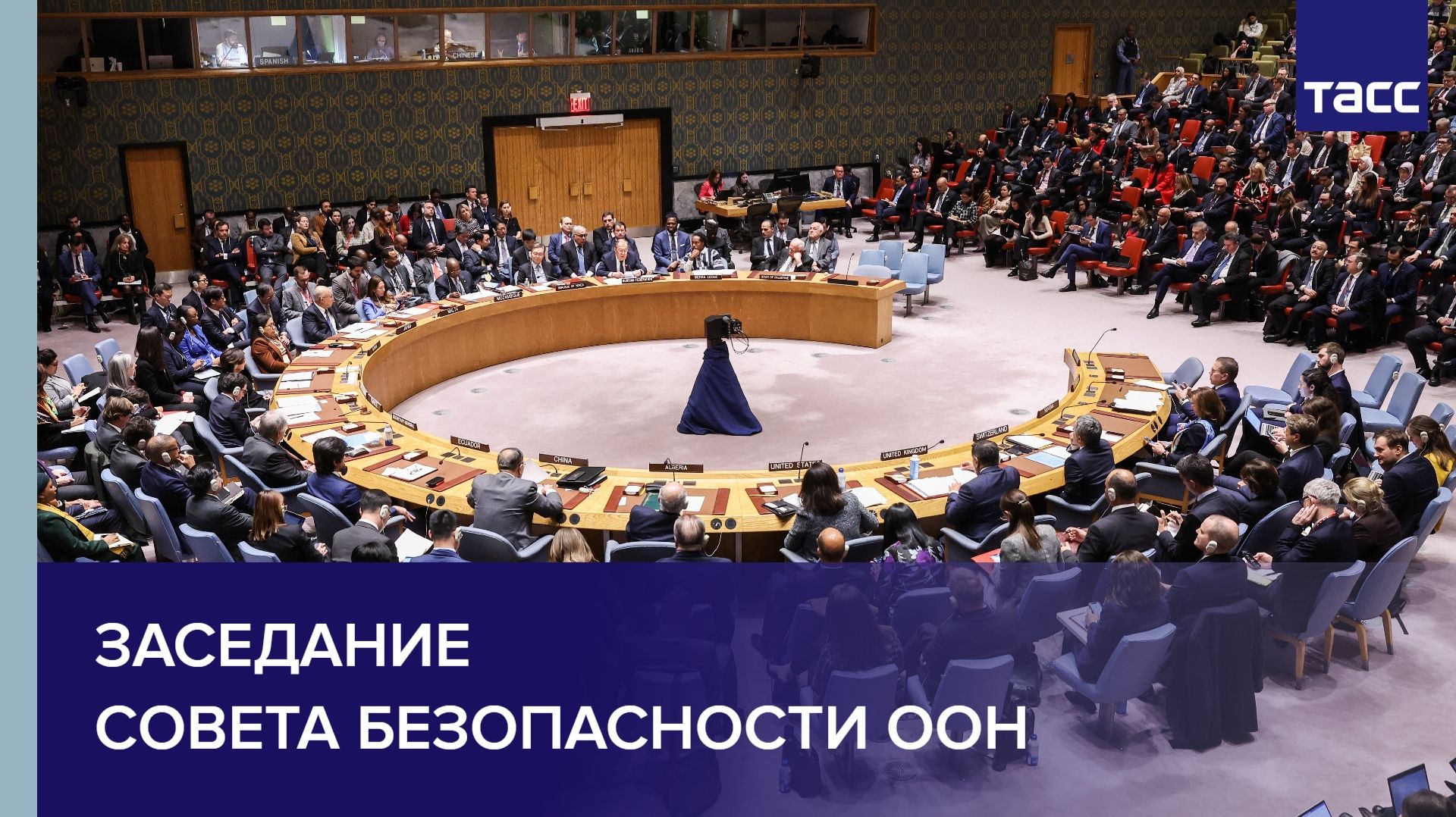 Заседание Совбеза ООН