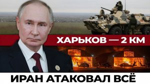 ХАРЬКОВ — 2 КМ! ИРАН АТАКОВАЛ ВСЁ? СИТУАЦИЯ НАКАЛЯЕТСЯ