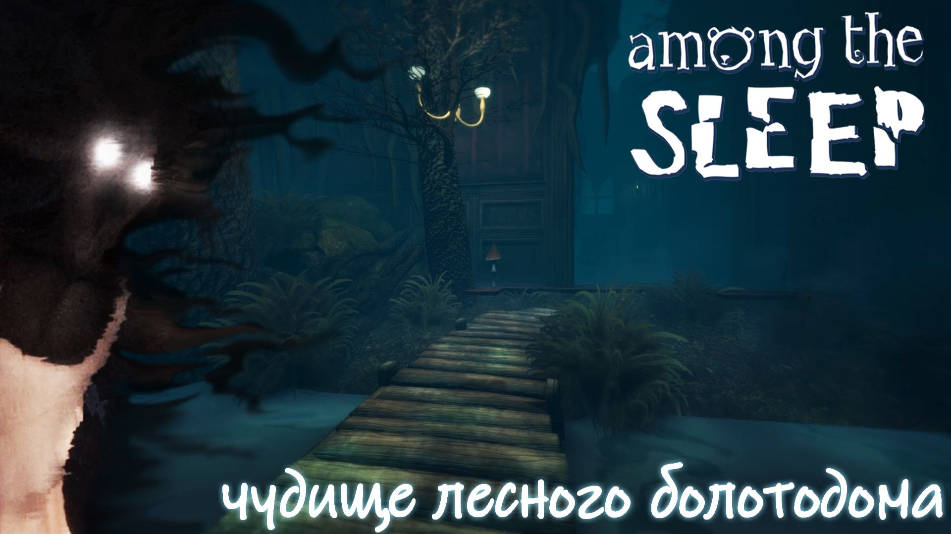 Лес в доме, в котором лес, в котором болото/AMONG THE SLEEP/часть 2