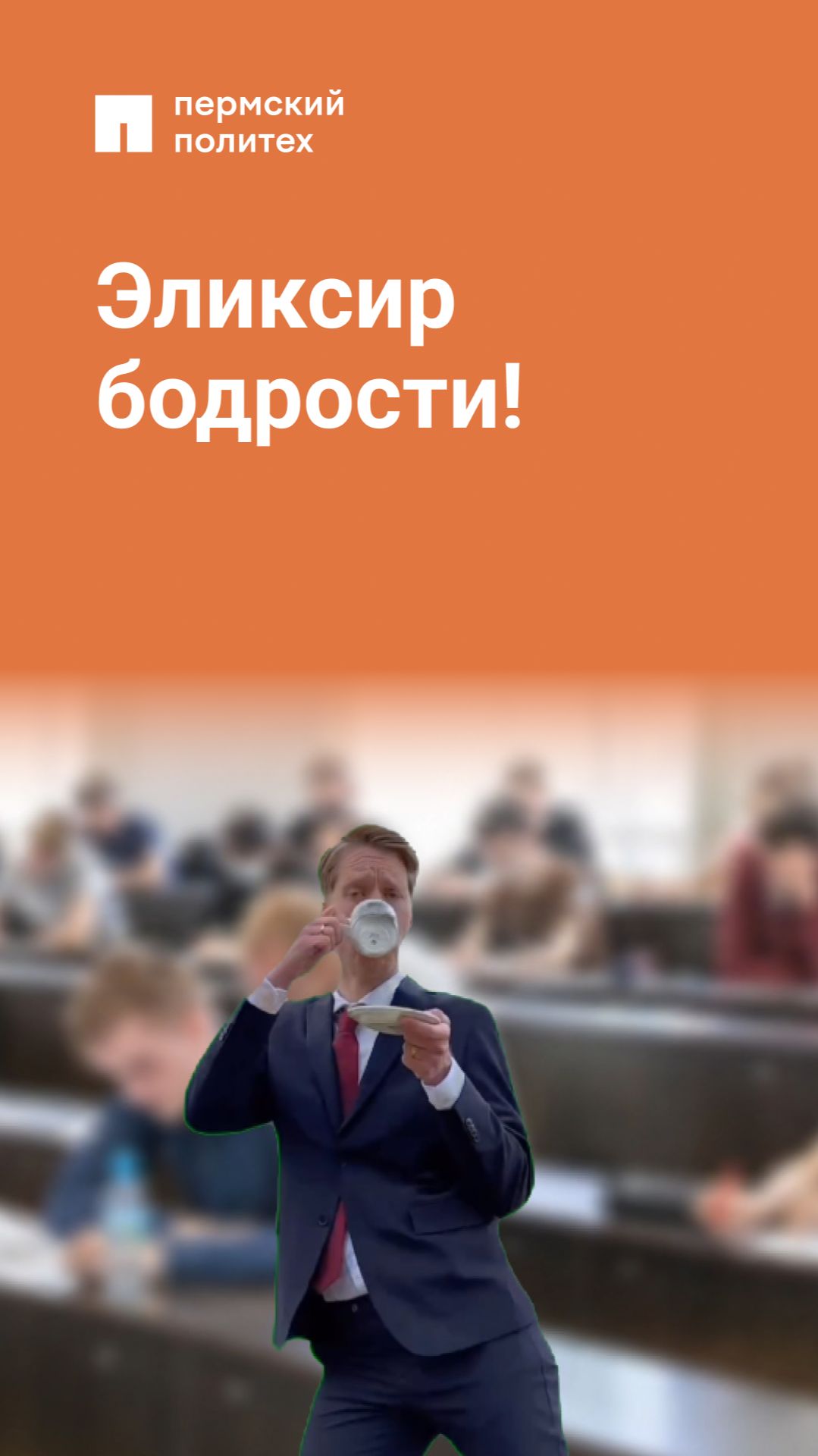 Эликсир бодрости!