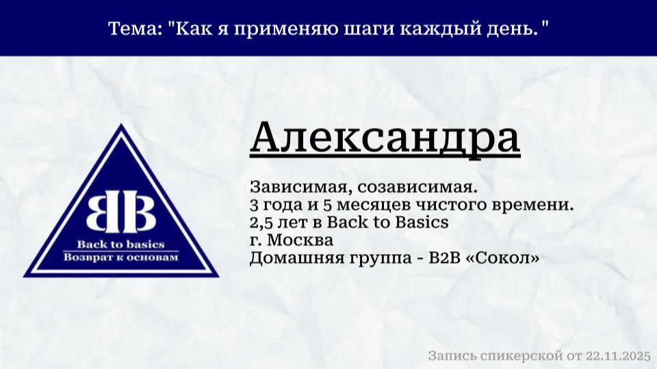 2025.11.22_Alexa_AA_3,5 лет Чистого времени_Москва