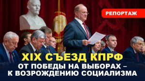 XIX СЪЕЗД КПРФ / От победы на выборах - к возрождению социализма