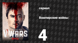 Вампирские войны 4 серия «Плохой, как я» (сериал, 2019)