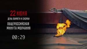 Минута молчания 12.15