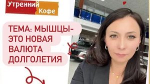 Мышцы - это новая валюта долголетия | НУРМВНОВА АЛИЯ