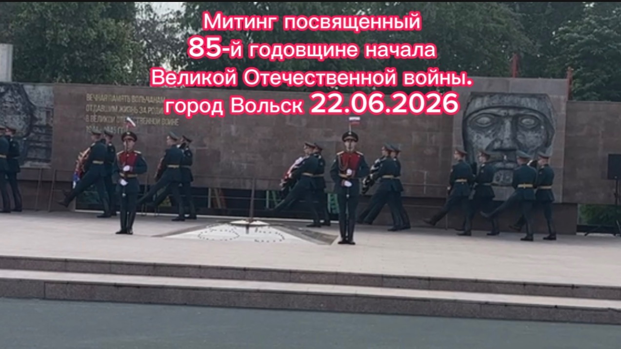 Митинг посвященный 85-й годовщине начала Великой Отечественной войны. Вольск 22.06.2026 смотреть онлайн