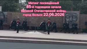 Митинг посвященный 85-й годовщине начала Великой Отечественной войны. Вольск 22.06.2026