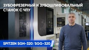 Презентация зубообрабатывающего оборудования SPITZEN SGH-320/SGG-320