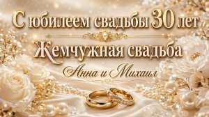 Песня на жемчужную свадьбу 30 лет - Поздравление Анне и Михаилу