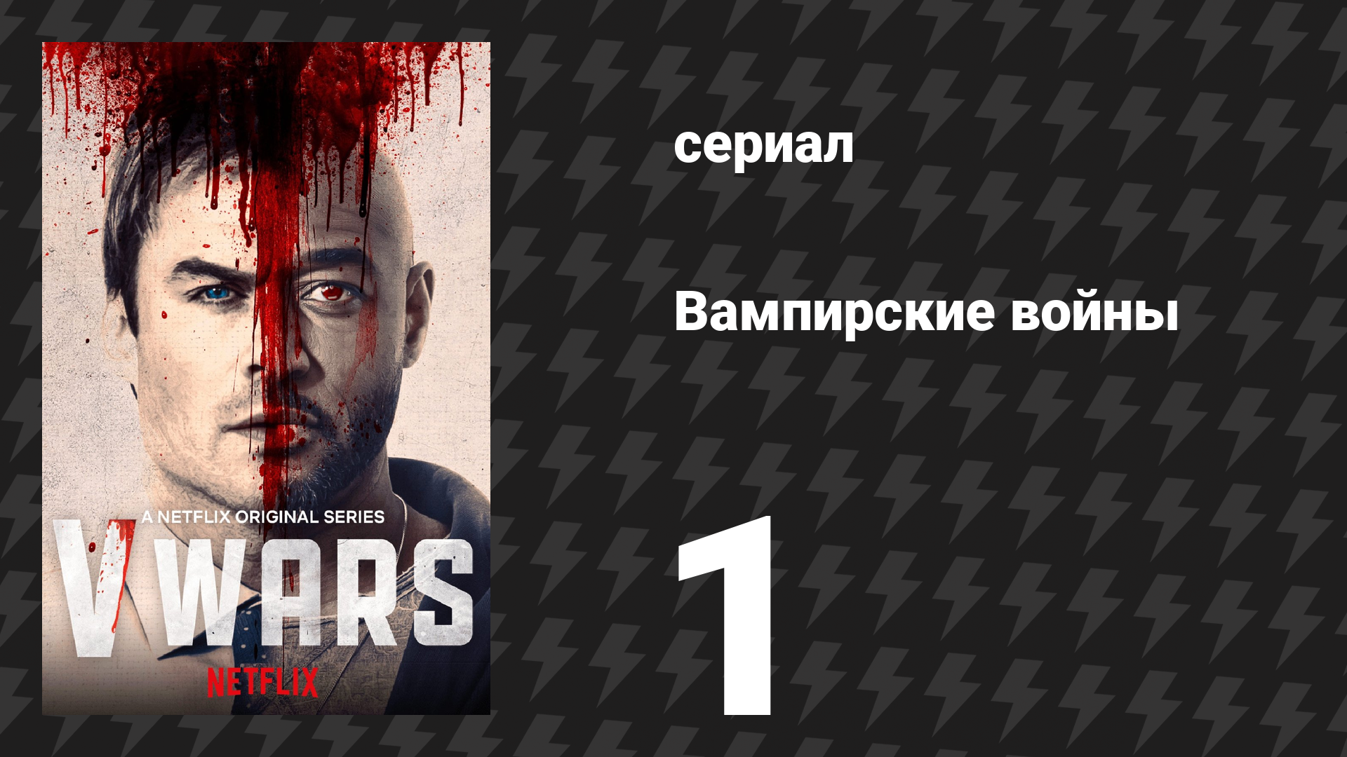 Вампирские войны 1 серия «Долой болезнь» (сериал, 2019) смотреть онлайн