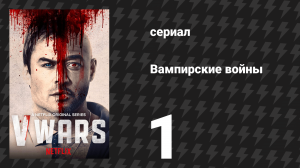 Вампирские войны 1 серия «Долой болезнь» (сериал, 2019)