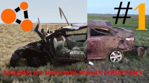 Аварии на вымышленых событиях в BeamNG.Drive #1