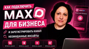 Как модключить МАХ для бизнеса и зарегистрировать канал Неожиданные инсайты