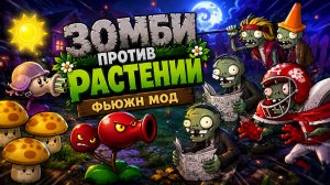 Растения против Зомби - Режим Приключений 2-5 ур Plants vs Zombies Fusion #113 ПвЗ PvZ Весёлый Кот