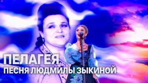 Пелагея исполняет самую главную песню Людмилы Зыкиной